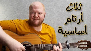 أكثر 3 أرتام مستخدمة في الأغاني العربية ( إيقاعات 3 )