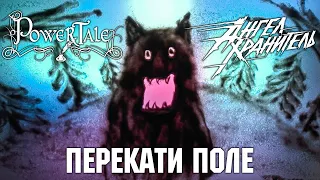 Power Tale & Ангел-Хранитель - Перекати-поле