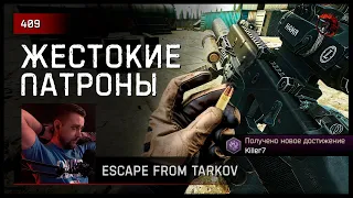 ЖЕСТОКИЙ ПАТРОН УБИЛ ВСЁ ЛОББИ • Escape from Tarkov №409