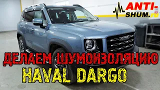 Что внутри Haval Dargo! Китайский внедорожник в АнтиШум.ру