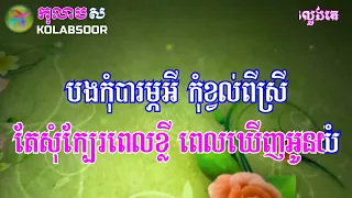 ពេជ្រ សោភា អូនយំបងលួងគេ ភ្លេងសុទ្ធ-Oun Yom Bong Loung Ke