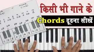 Piano Keyboard पर सभी Chords सीख जाओगे - बस एक बार देखने पर | Easy Piano Chords Lesson For Beginners