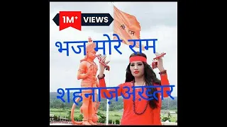 भज मोरे राम-श्री राम जी कथा-SHAHNAAZ AKHTAR-BEST BHAJAN MO.7089042601