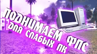 ПОДНИМАЕМ ФПС НА СЛАБЫХ ПК! КАК ФРАПСИТЬ КАПТЫ? СБОРКА ДЛЯ СЛАБЫХ ПК! FPS UP GTA SAMP DIAMOND RP