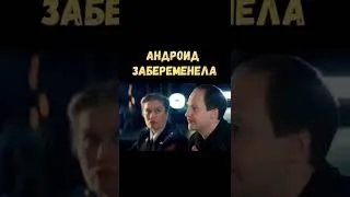 Андроид забеременела