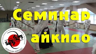 Детский айкидо семинар. Школа Кобукан. Иркутск 2019