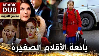 بائعة الأقلام الصغيرة - فيلم تركي مدبلج للعربية