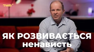 Як розвивається ненависть | Олександр Чмут