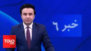 TOLOnews - 6pm News - 07 June 2024 | طلوع‌نیوز - خبر ساعت شش - ۱۸ جوزا ۱۴۰۳