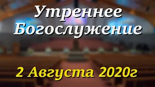 2 Августа 2020г - /11:00am/ - Воскресное Богослужение