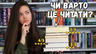 Прочитане 📚 Чи варто читати ці книги?