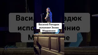 Василий Попадюк исполняет Эннио Морриконе.