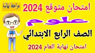 امتحان علوم للصف الرابع الابتدائي الترم الثاني 2024 - امتحانات الصف الرابع الابتدائي