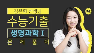 [마더텅] [생명과학Ⅰ] 2015학년도 수능 5번 (해설 : 김은희 선생님)