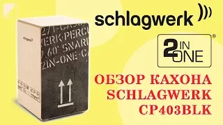 Обзор кахона SCHLAGWERK CP403BLK серии 2inOne