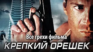 Все грехи фильма "Крепкий орешек"