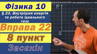 Засєкін Фізика 10 клас. Вправа № 22. 8 п.