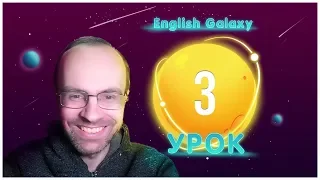 АНГЛИЙСКИЙ ЯЗЫК ТРЕНАЖЕР. УРОК 3. АНГЛИЙСКИЙ ДЛЯ НАЧИНАЮЩИХ. ГРАММАТИКА АНГЛИЙСКОГО ЯЗЫКА С НУЛЯ