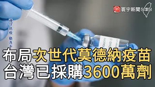 布局次世代莫德納疫苗 台灣已採購3600萬劑@globalnewstw