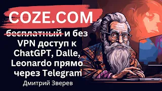 Сервис Coze - бесплатный доступ к ChatGPT 4, Dalle, Leonardo без VPN прямо в Telegram