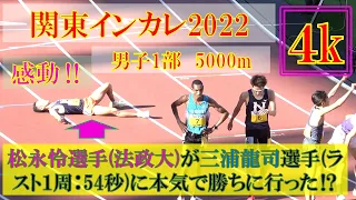 [4k]三浦龍司選手＆松永怜選手　衝撃のラスト２周　男子5000m 1部　関東インカレ2022　2022年5月22日(日)