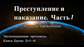 7. Преступление и наказание. Бытие 3:1-6