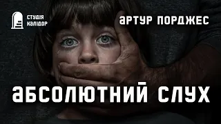 "Абсолютний слух" Артур Порджес #аудіокнигиукраїнською #трилер #детектив #хічкок #викрадення