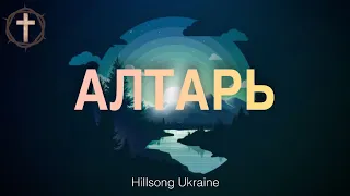 Христианские песни - Алтарь - Hillsong Ukraine