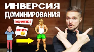 Инверсия доминирования 100% способ вернуть бывшую