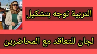 التربية توجه بتشكيل لجان للتعاقد مع المحاضرين