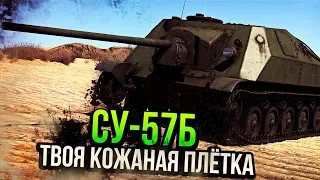 СУ-57Б ТВОЯ КОЖАНАЯ ПЛЁТКА в War Thunder | ОБЗОР