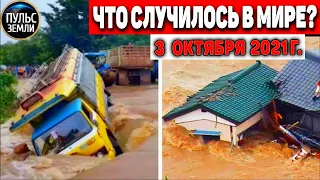 Катаклизмы за день 3 ОКТЯБРЯ 2021! Пульс Земли! в мире событие дня #flooding​ #ураган​ #наводнение