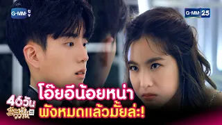 โอ๊ยอีน้อยหน่า พังหมดแล้วมั้ยล่ะ!!! | HIGHLIGHT EP.9 46วัน ฉันจะพังงานวิวาห์ | 4 ส.ค. 2564 | GMM25