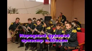 Народный духовой оркестр п Шахан 16.12.2019 г