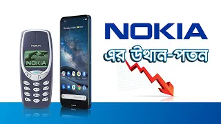 নোকিয়া - উত্থান ও পতন । Rise & Fall of Nokia