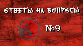 Ответы на вопросы 9.