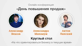 На что ориентироваться бизнесу в текущее время? Sales Day