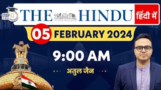 The Hindu Analysis in Hindi | 05 FEB 2024 | Editorial Analysis | Atul Jain | StudyIQ IAS Hindi