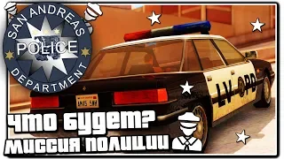 ЧТО БУДЕТ ЕСЛИ ПРОЙТИ МИССИЮ ПОЛИЦЕЙСКОГО В GTA SAN ANDREAS ?