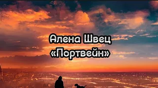 Алена Швец «Портвейн» текст песни  lyrics