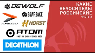 Вся ПРАВДА про Российские велосипеды 3: Rockrider, Dewolf, Horst, ATOM, Bryno и КОНКУРС / ЛАЙФХАКИ