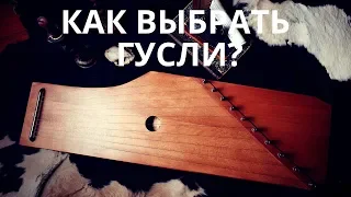 Как выбрать себе гусли