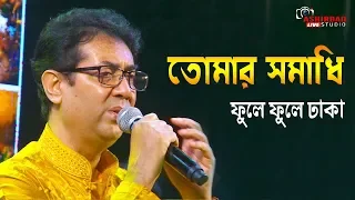 তোমার সমাধি ফুলে ফুলে ঢাকা(tomar somadhi ) | Shyamal Mitra (1965) |  Live Singing by saikat mitra