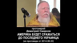 Америка будет сражаться до последнего украинца. #протоиерейДимитрийСмирнов