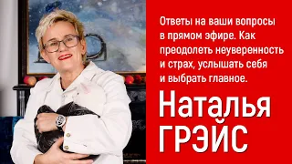 "Я ПРЕОДОЛЕЮ СТРАХ И СЫГРАЮ ВАМ ФРАГМЕНТ ЛУННОЙ СОНАТЫ...". НАТАЛЬЯ ГРЭЙС. ОТВЕТЫ НА ВАШИ ВОПРОСЫ...