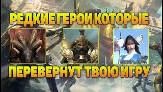 Редкие герои которые ПЕРЕВЕРНУТ твою игру - RAID Shadow Legends