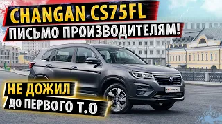 ⚡Changan CS75FL! Владелец в шоке!✅ Написал ПИСЬМО производителю! ⚡Это самый лучший отзыв о Чанган!