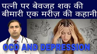 पत्नी पर बेवजह शक की बीमारी एक मरीज़ की कहानी | OCD AND DEPRESSION