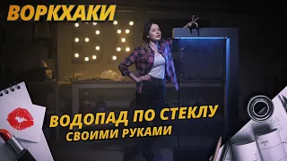 Водопад по стеклу своими руками. ВоркХаки DIY