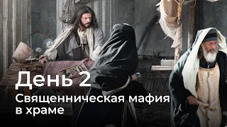 Последняя неделя Иисуса | День 2-й | Виталий Коган